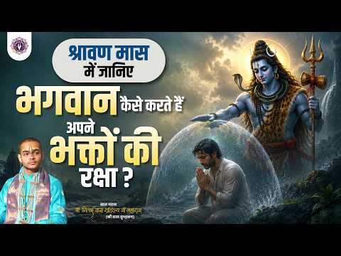 श्रावण मास में जानिए - भगवान कैसे करते हैं अपने भक्तों की रक्षा? Shri Nitai Das Ji