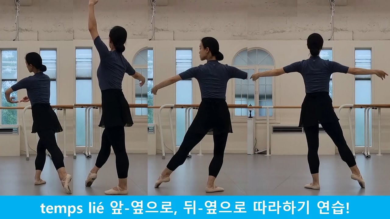 모두의 발레_temps lié 떵 리에(땅 리에) 기본 연습 따라하기