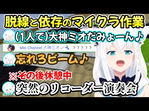 大袈裟なミオしゃの物真似をしてたら本人にバレたり、後輩に影響され急にリコーダーを吹き始めたりする白上フブキさんの愉快なマイクラ作業w【白上フブキ/大神ミオ/切り抜き/ホロライブ】