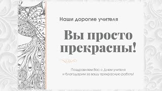 Поздравление С Днём Учителя (Исоп - Озера Доброты)