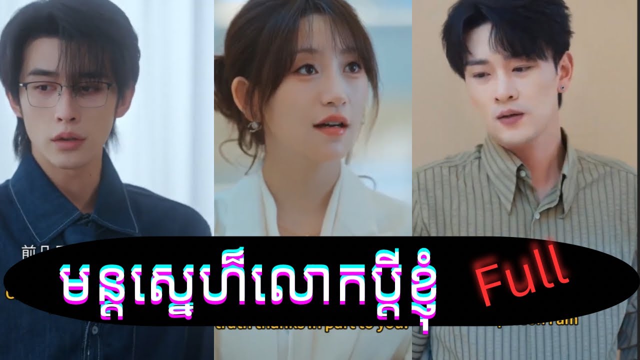 មន្ដស្នេហ៏លោកប្ដីខ្ញុំ full មួយរឿងពេញ 