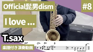 Official髭男dism「I love ...」をテナーサックスで演奏 楽譜 コード 付き演奏動画