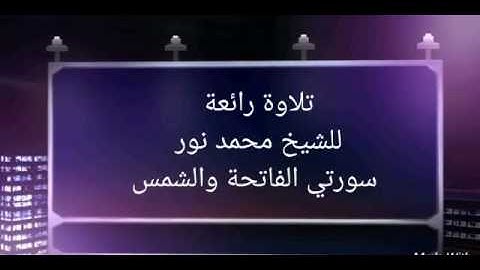 تلاوة لسورتي الفاتحة و الشمس بصوت الشيخ محمد نور