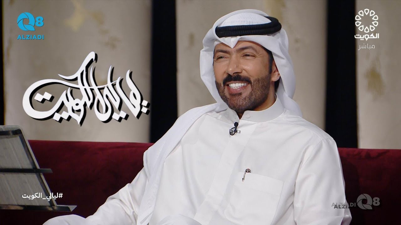 برنامج (ليالي الكويت) يستضيف الفنان فيصل الراشد عبر تلفزيون الكويت