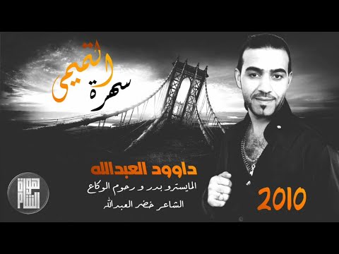 اسمر يابو الريبانه داوود العبدالله سهرة التميمي جولاقي طرب الشام