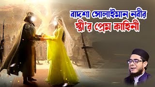 বাদশা সোলাইমান নবীর স্ত্রীর প্রেম কাহিনী mufti shahidur rahman mahmudabadi bd waz 2024 ulama tv
