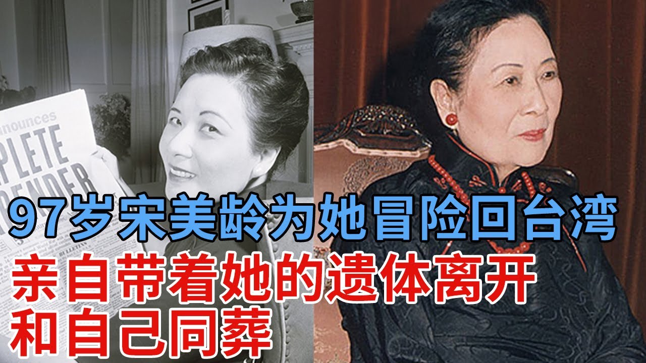 众人看不惯的孔二小姐，偏偏97岁的宋美龄宠她至极，为她冒险回台湾，亲自带着她的遗体离开台湾，同自己同葬美国