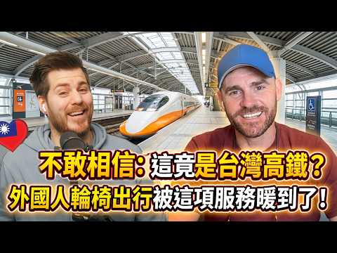 「我無法形容有多棒！」澳洲大叔大讚：台灣高鐵是身障者的天堂！How Accessible Is Taiwan? Traveler AMAZED By Taiwan HSR!