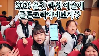 2023 울진 학생 예술제행사!~ 골든코리아비보이 흔적…