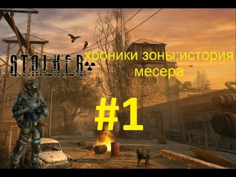 прохождение С.Т.А.Л.К.Е.Р Хроники зоны - История Мессера (60 фпс) часть 1 (начало)