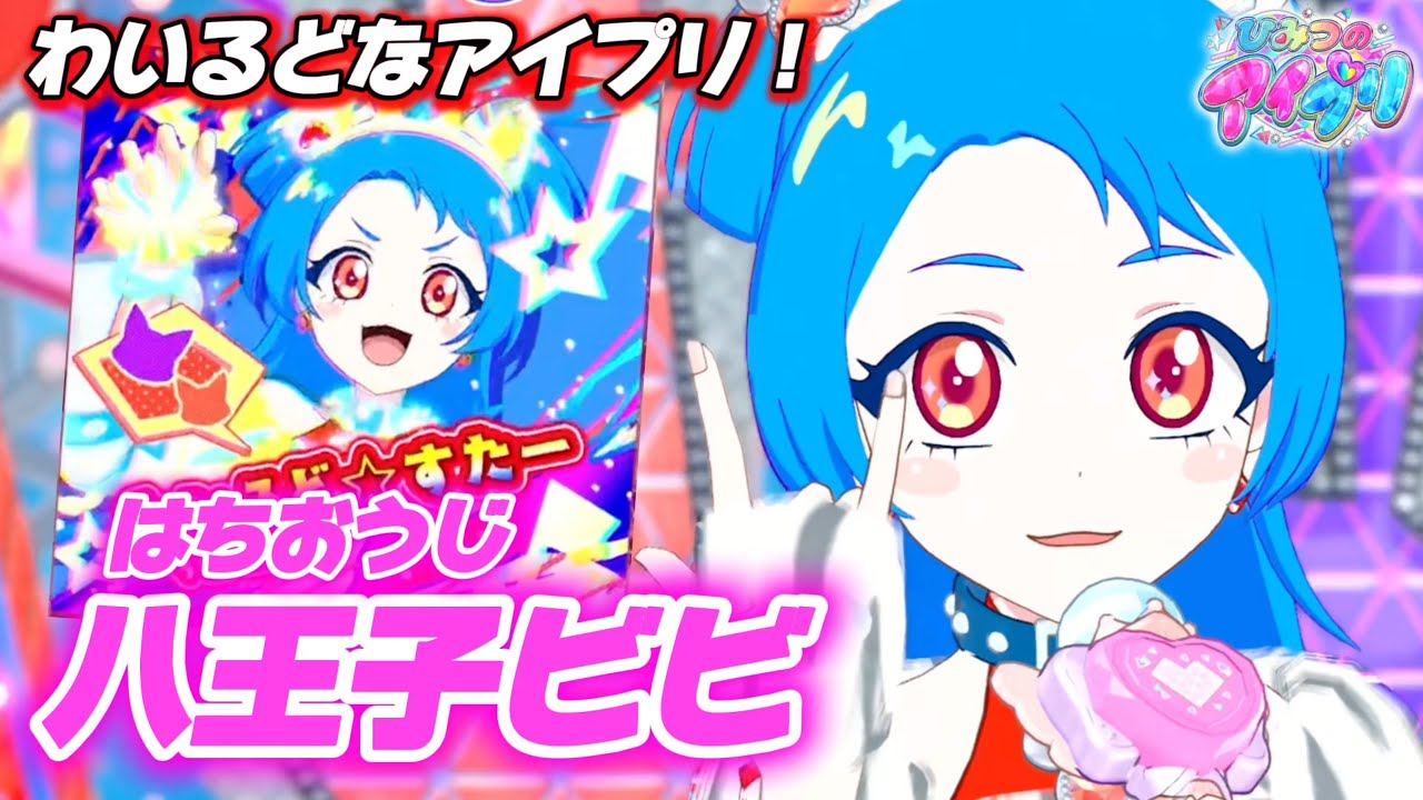 新キャラ！八王子ビビが歌う『わいるど⭐︎すたー』は元気
