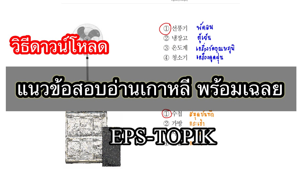 ข้อสอบภาษาซี พร้อมเฉลย  New  วิธีดาวน์โหลดแนวข้อสอบเกาหลี (EPS-TOPIK)พร้อมเฉลย ฝึกทำข้อสอบเกาหลี สอบไปทำงานเกาหลีใต้