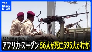 アフリカ・スーダンで国軍と準軍事組織が衝突　56人死亡｜TBS NEWS DIG