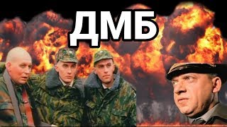 ДМБ , комедия, военные фильмы, СОВЕТСКИЕ ФИЛЬМЫ