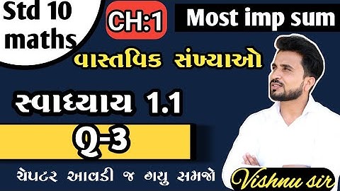 std 10 maths ch1 swadhyay 1.1|Std 10 Maths Ch 1svadhyay 1.1. Q3|| Vastavik Sankhya Gujarati Medium