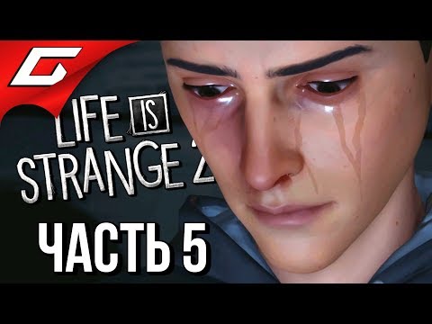 Видео: LIFE is STRANGE 2 ➤ Прохождение Эп.1 #5 ➤ ТОЛЬКО ПРАВДА [финал эпизода]