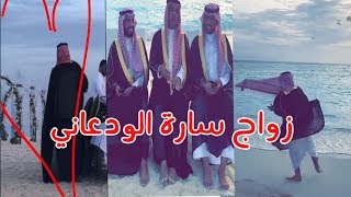 حفل زواج ساره الودعاني في جزر المالديف|مقطع كامل👰💍