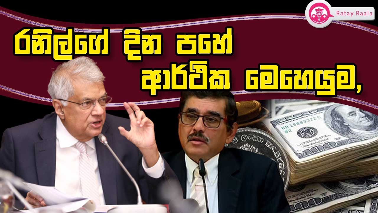 Butewe Rate Rala රනිල්ගේ දින පහේ ආර්ථික මෙහෙයුම,|RATE RALA | POLITICALL | The Leader TV ...