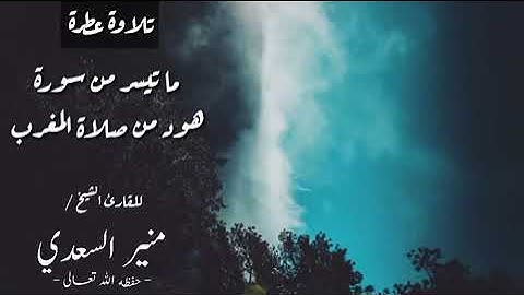 تلاوة خاشعة من صلاة المغرب || الشيخ منير سعدي العدني وفقه الله