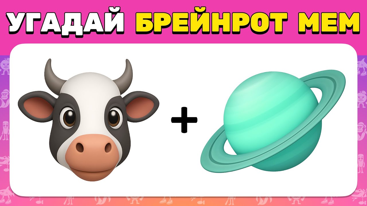 УГАДАЙ МЕМ ИТАЛЬЯНСКОЕ ЖИВОТНОЕ ПО ЭМОДЗИ 🧠😎 БРЕЙНРОТ ЧЕЛЛЕНДЖ