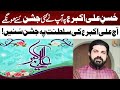 Jageer e ali akbaras pe jashan  allama asif raza alvi  new topic