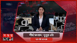 শীর্ষ সংবাদ | দুপুর ২টা | ২০ মে ২০২৪ | Somoy TV Headline 2pm| Latest Bangladeshi News