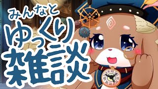 【雑談】みんなとゆっくりお話ししていな！【ふれろっぷ/CHUMPLANET】