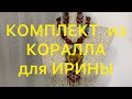 УКРАШЕНИЯ для ИРИНЫ. КОМПЛЕКТ из КОРАЛЛА и ЯНТАРЯ. Larisa Tabashnikova. 12/09/20