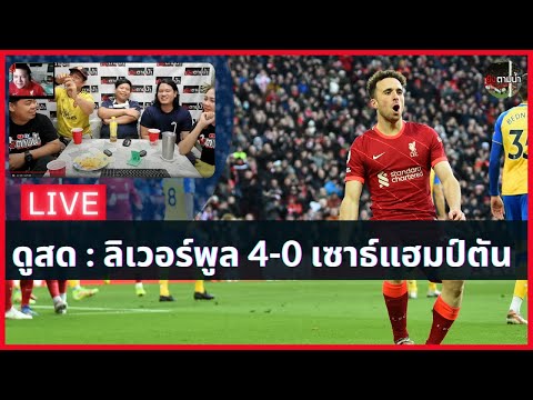 Live ดูสด ! : ลิเวอร์พูล 4-0 เซาธ์แฮมป์ตัน