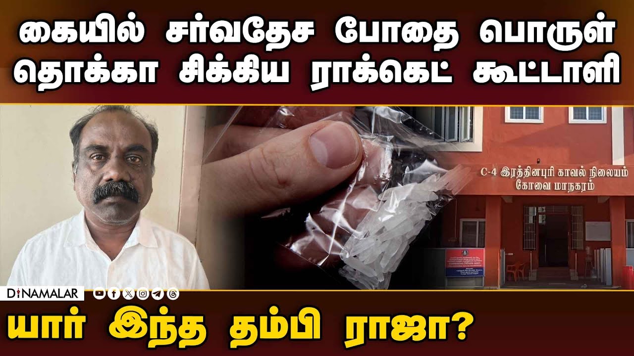 ராக்கெட் ராஜா கூட்டாளியை தட்டி தூக்கிய போலீஸ் | Rowdy Rocket Raja | Rowdy Thambi Raja Arrest