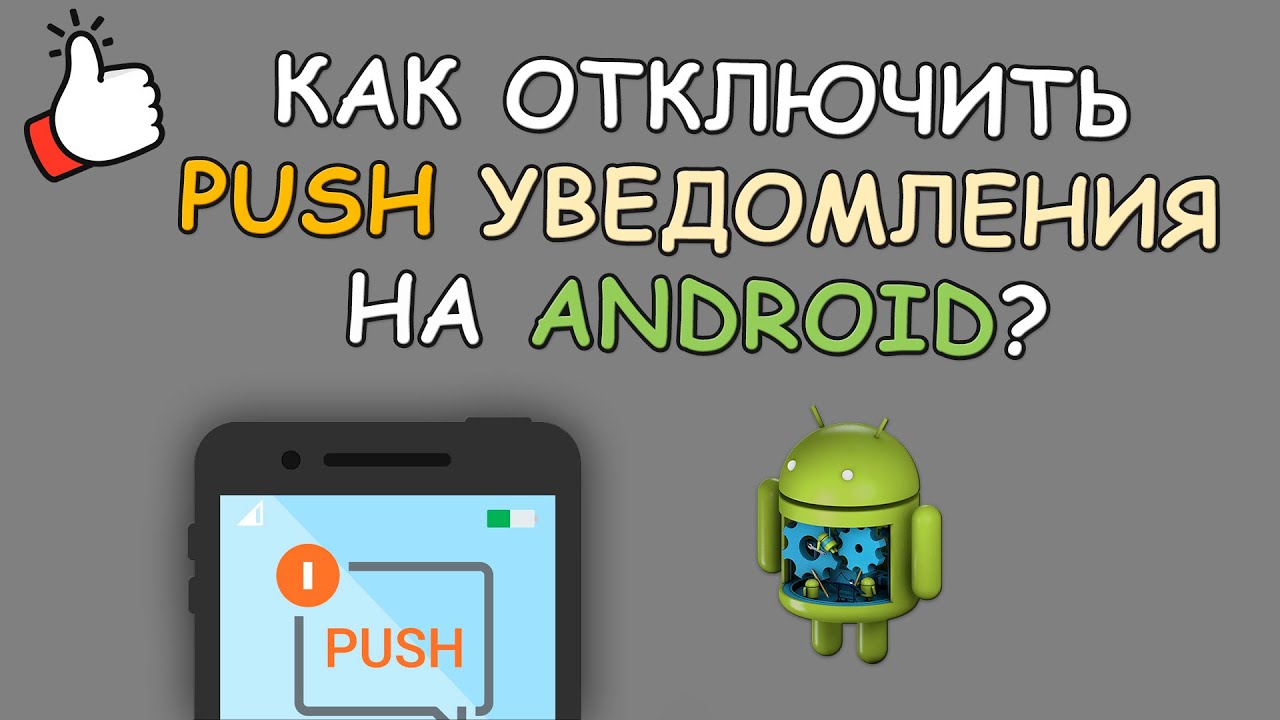 Как включить пуш на андроид. Push уведомления. Push уведомления Android. Пуш уведомление Android. Как включить пуш уведомления на андроид.