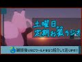 【VRchat】定期お狐土曜日ラジオ + ワールド紹介巡り編 #58【Vtuber/夜見沢白廉】