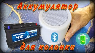 Самодельный аккумулятор для Bluetooth колонки