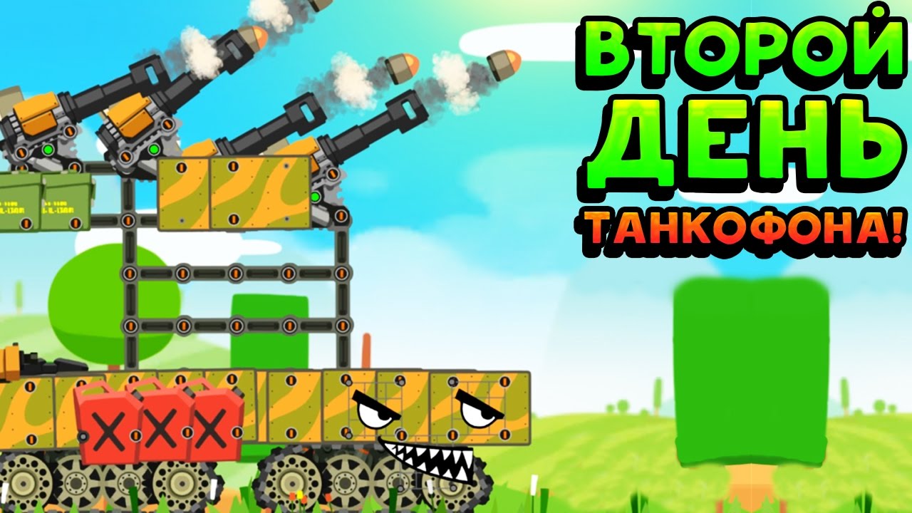 Super Tank Rumble Battle ВТОРОЙ ДЕНЬ ТАНКОФОНА! - Super Tank Rumble - YouTube