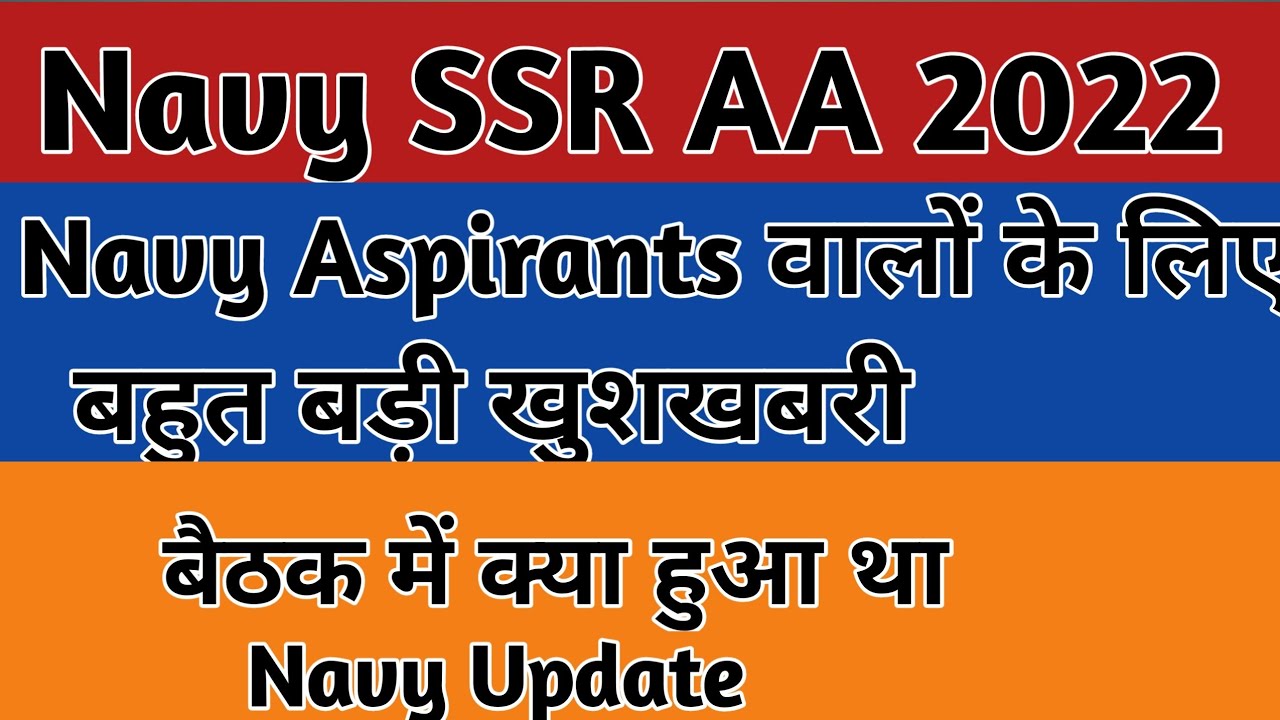 Navy SSR AA vacancy 2022| Navy SSR AA August Batch update |Navy news today updates|Tod News
