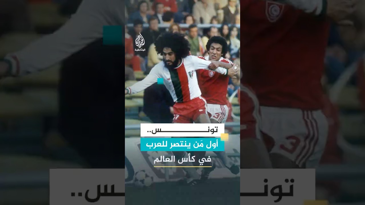 تونس تحقق أول فوز للعرب في كأس العالم خلال مونديال 1978