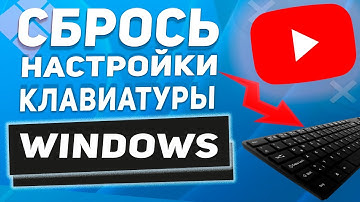 👉 Как сбросить все настройки клавиатуры ⌨️ на компьютере в 2025 году - актуально !