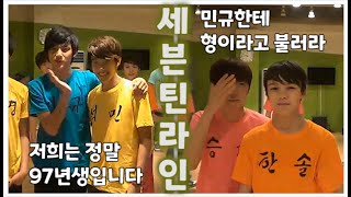 세븐틴 라인을 알려드립니다 (95라인~99라인) + 부&솔 #세븐틴TV시즌3 130618 EP.01 #4