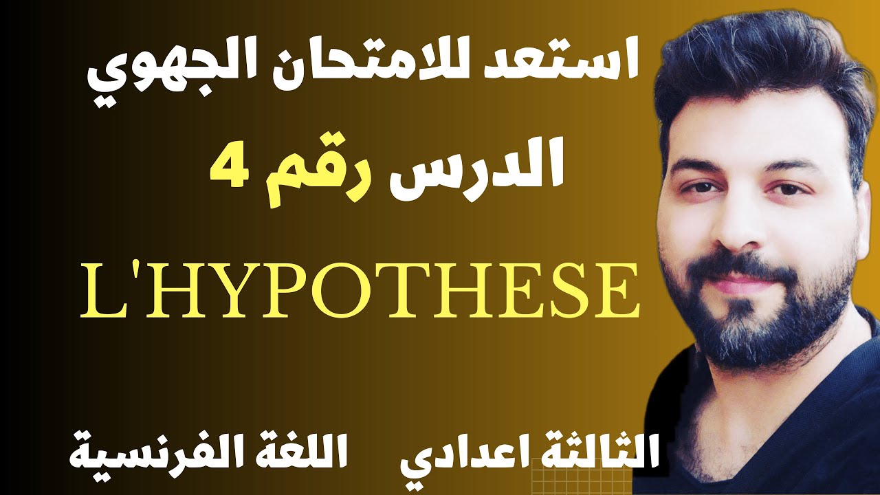 examen régional 3 année collège  exprimer l'hypothèse دروس الامتحان الجهوي الثالثة اعدادي