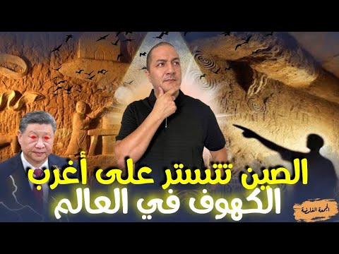الصين تتستر على أغرب كهوف في العالم الجمعة الغامضة
