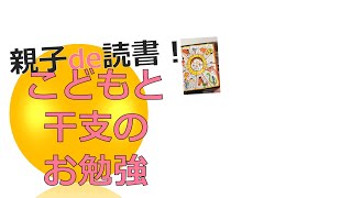 【十二支のはじまり (おひさまのほん)】今年の干支は？　子どもと干支のお勉強