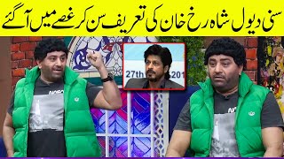 Sunny Deol Shahrukh Khan Ki Tareef Sun Kar Gussay Main Agaye | Sunny Deol Mimicry in Zabardast