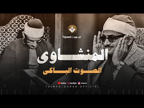 تلاوة نادرة تخترق القلوب بصوت الشيخ المنشاوي الصوت الباكي من سورة القصص جودة عالية 