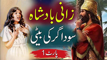 Urdu Story Sodagar Ki Beti Part 1 | Urdu Kahani | Merchant's daughter Story | Rohail Voice