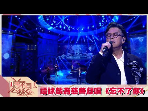 萬眾同心公益金2021｜譚詠麟為慈善獻唱《忘不了你》