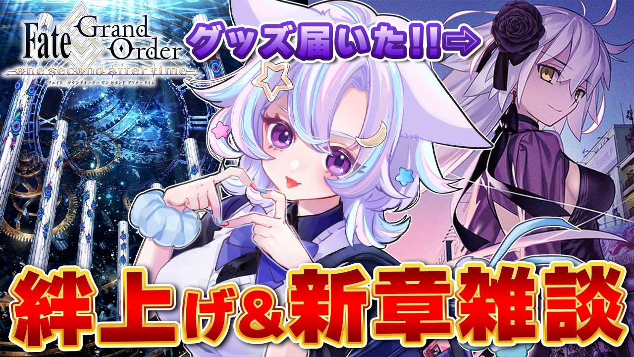 初見? / #FGO】手元?️ONで届いたグッズみたり戴冠周回しながら新章 