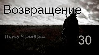 S.T.A.L.K.E.R.Путь Человека- Возвращение#30 ✇ 