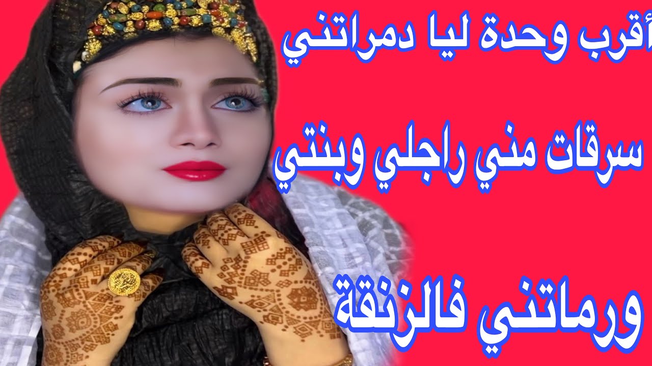 زوجوني باش نولد ليهم🤰ومنين ولدت سرقو ليا بنتي ورماوني فالزنقة😭هادي غلبات الشيطان🐍