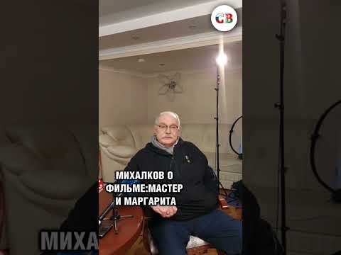 МИХАЛКОВ О ФИЛЬМЕ МАСТЕР И МАРГАРИТА Shorts михалков кино