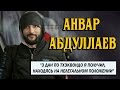 Интервью со звездой канала Бо Бо Анваром Абдуллаевым